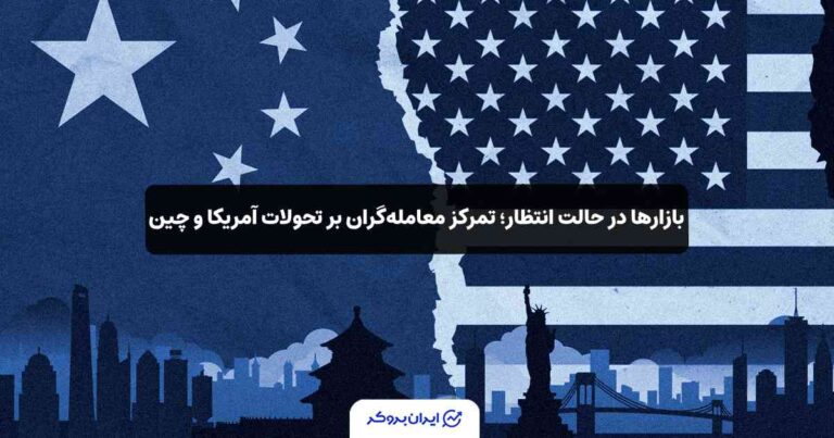 بازارها در حالت انتظار؛ تمرکز معامله گران بر تحولات آمریکا و چین