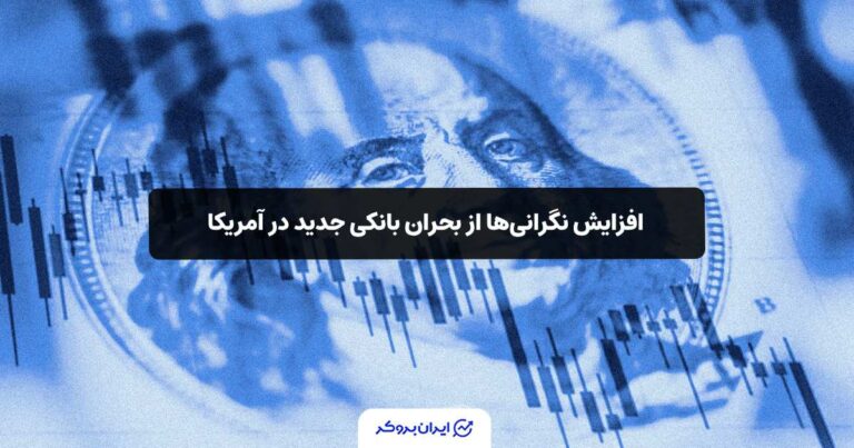 افزایش نگرانی‌ها از بحران بانکی جدید در آمریکا