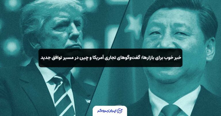 خبر خوب برای بازارها؛ گفت‌وگوهای تجاری آمریکا و چین در مسیر توافق جدید