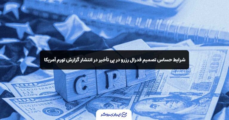 شرایط حساس تصمیم فدرال رزرو در پی تأخیر در انتشار گزارش تورم آمریکا