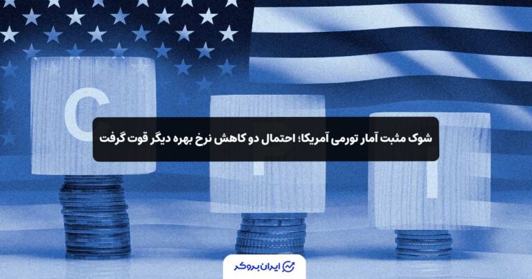 شوک مثبت آمار تورمی آمریکا؛ احتمال دو کاهش نرخ بهره دیگر قوت گرفت