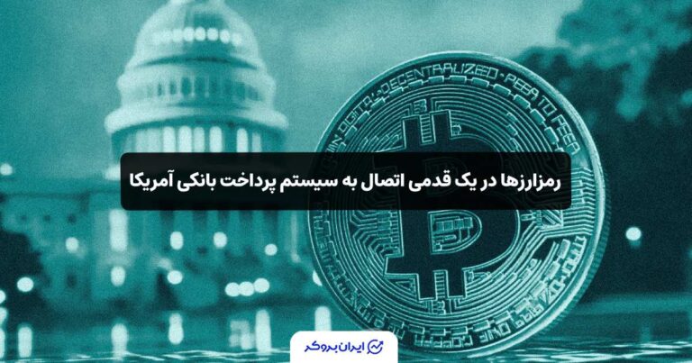 رمزارزها در یک قدمی اتصال به سیستم پرداخت بانکی آمریکا
