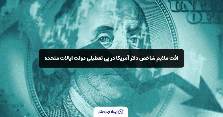 افت ملایم شاخص دلار آمریکا در پی تعطیلی دولت ایالات متحده