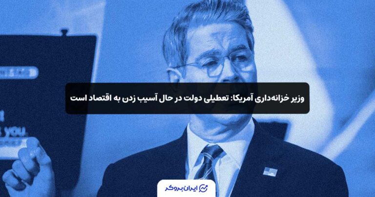 وزیر خزانه‌داری آمریکا: تعطیلی دولت در حال آسیب زدن به اقتصاد است