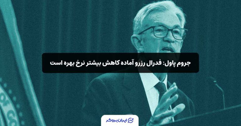 جروم پاول: فدرال رزرو آماده کاهش بیشتر نرخ بهره است