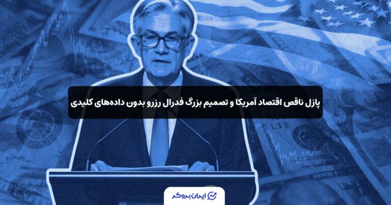 پازل ناقص اقتصاد آمریکا و تصمیم بزرگ فدرال رزرو بدون داده‌های کلیدی