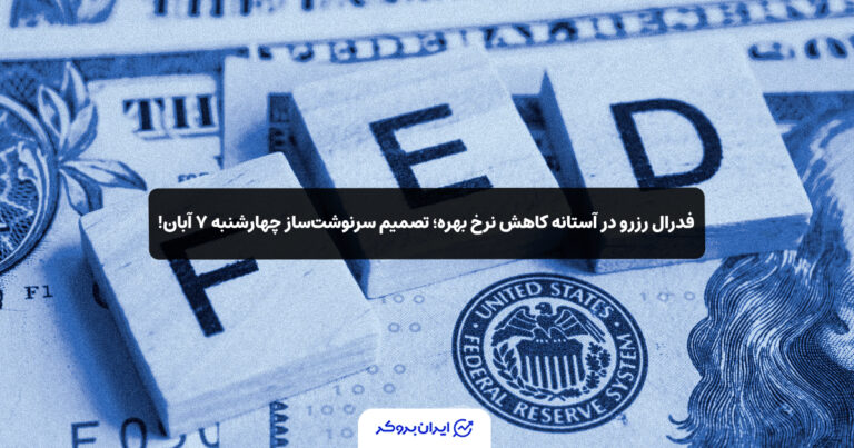 فدرال رزرو در آستانه کاهش نرخ بهره؛ تصمیم سرنوشت‌ساز چهارشنبه ۷ آبان!