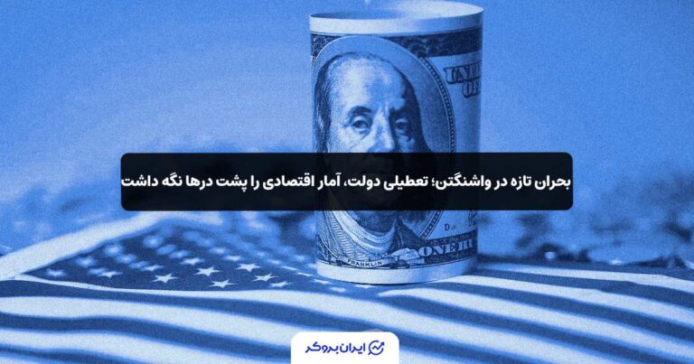 بحران تازه در واشنگتن؛ تعطیلی دولت، آمار اقتصادی را پشت درها نگه داشت!