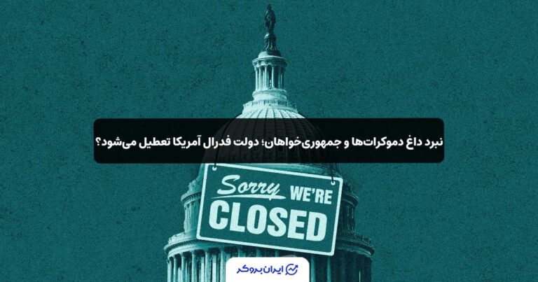نبرد داغ دموکرات‌ها و جمهوری‌خواهان؛ دولت فدرال آمریکا تعطیل می‌شود؟