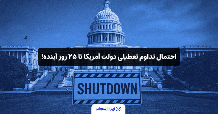 احتمال تداوم تعطیلی دولت آمریکا تا ۲۵ روز آینده!