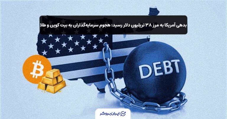 بدهی آمریکا به مرز ۳۸ تریلیون دلار رسید؛ هجوم سرمایه‌گذاران به بیت‌ کوین و طلا