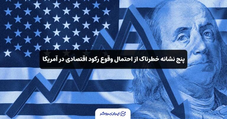 ۵ نشانه خطرناک از احتمال وقوع رکود اقتصادی در آمریکا