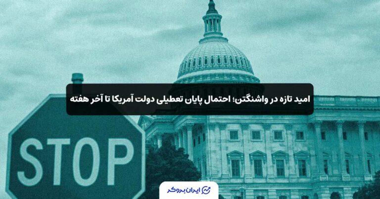 امید تازه در واشنگتن؛ احتمال پایان تعطیلی دولت آمریکا تا آخر هفته