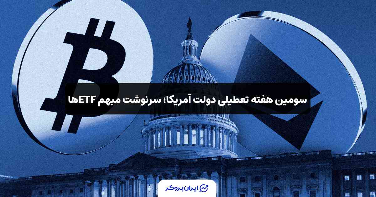 تاثیر تعطیلی آمریکا بر ETFها