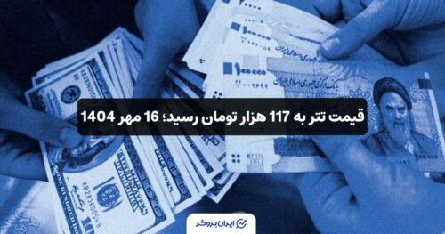 تتر 117 هزار تومان