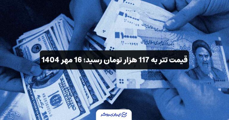 قیمت تتر به 117 هزار تومان رسید؛ 16 مهر 1404