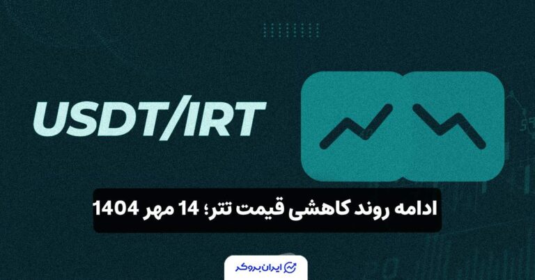 ادامه روند کاهشی قیمت تتر؛ 14 مهر 1404