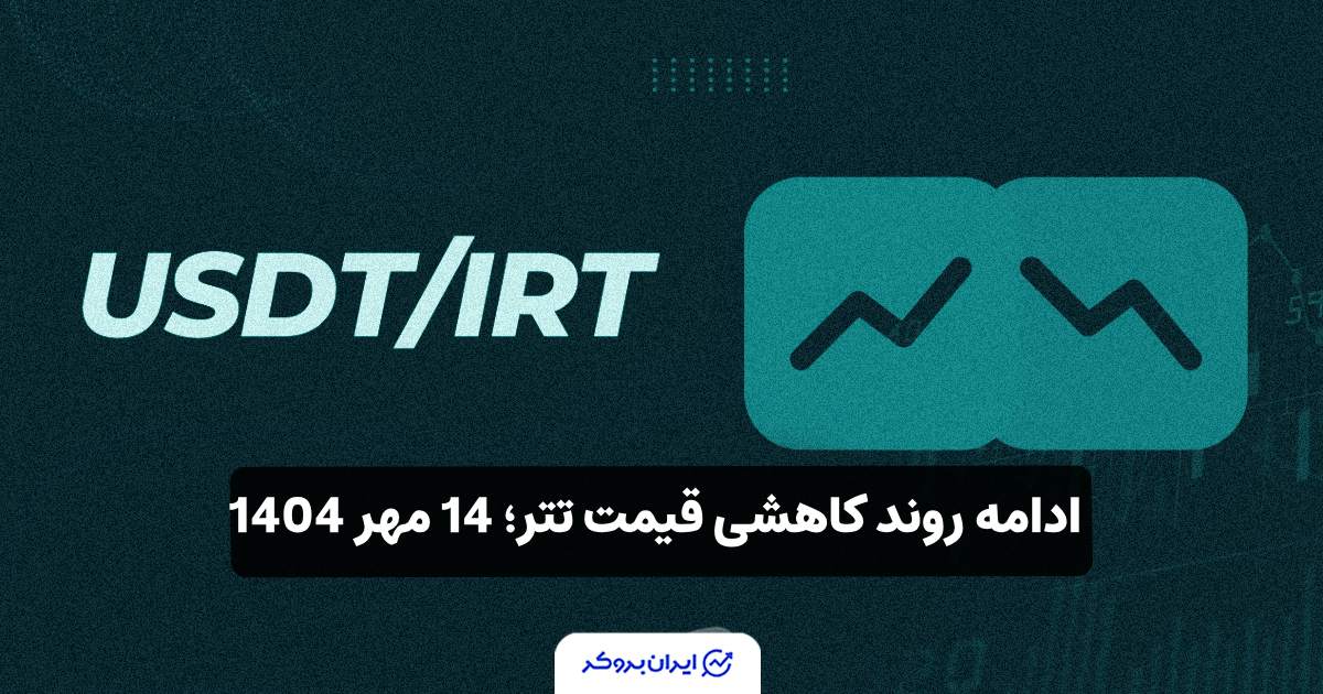 کاهش قیمت تتر در ایران