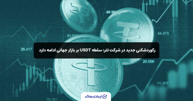 رکوردشکنی جدید در شرکت تتر؛ سلطه USDT بر بازار جهانی ادامه دارد