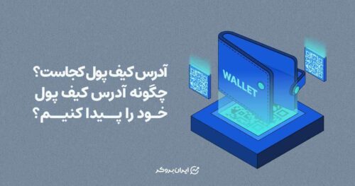 آدرس کیف پول کجاست