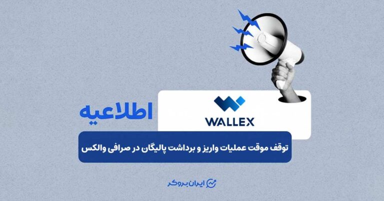 توقف موقت عملیات واریز و برداشت پالیگان در صرافی والکس