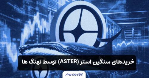 فعالیت نهنگ ها و خریدهای سنگین ارز دیجیتال استر (ASTER)