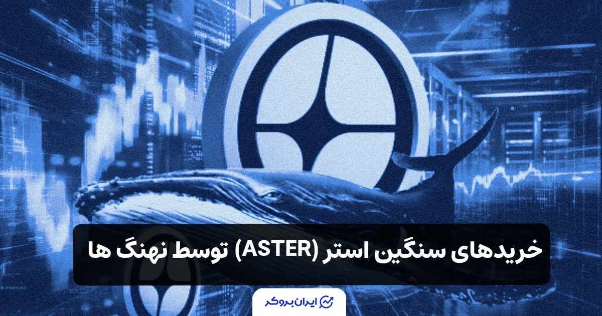 فعالیت نهنگ ها و خریدهای سنگین ارز دیجیتال استر (ASTER)