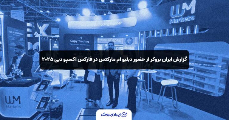 گزارش ایران بروکر از حضور دبلیو ام مارکتس در فارکس اکسپو دبی ۲۰۲۵