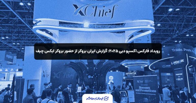 رویداد فارکس اکسپو دبی ۲۰۲۵: گزارش ایران بروکر از حضور بروکر ایکس چیف