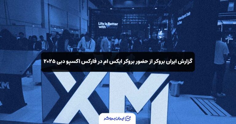 گزارش ایران بروکر از حضور بروکر ایکس ام (XM) در فارکس اکسپو دبی ۲۰۲۵
