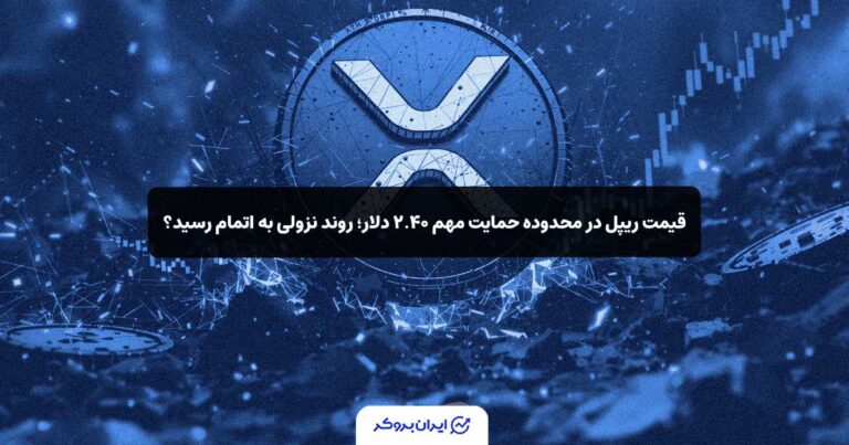 قیمت ریپل در محدوده حمایت مهم ۲.۴۰ دلار؛ روند نزولی به اتمام رسید؟