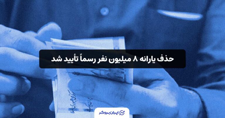 حذف یارانه ‌۸‌ میلیون نفر رسماً تأیید شد