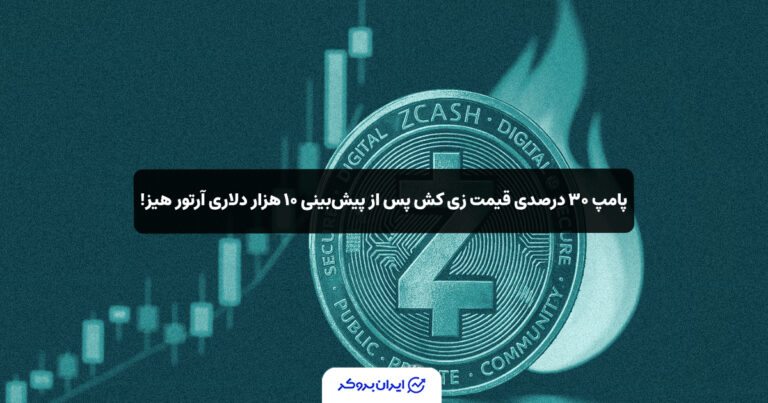پامپ ۳۰ درصدی قیمت زی‌ کش پس از پیش‌بینی ۱۰ هزار دلاری آرتور هیز!