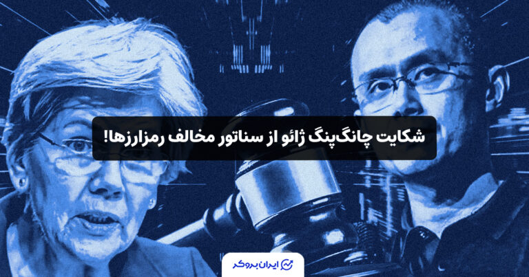 شکایت چانگ‌پنگ ژائو از سناتور مخالف رمزارزها!