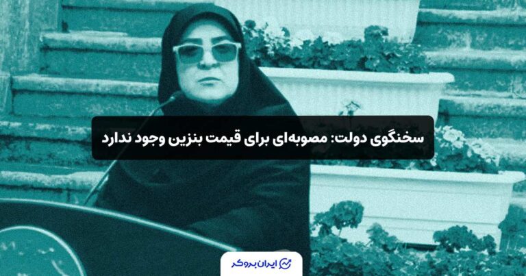 سخنگوی دولت: مصوبه‌ای برای قیمت بنزین وجود ندارد