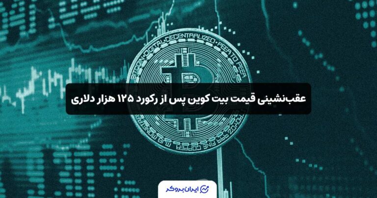 عقب‌نشینی قیمت بیت‌ کوین پس از رکورد ۱۲۵ هزار دلاری