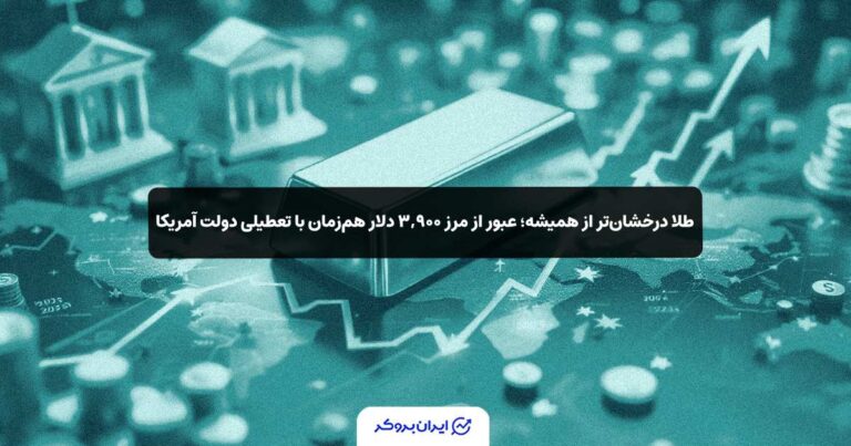 طلا درخشان‌تر از همیشه؛ عبور از مرز ۳,۹۰۰ دلار هم‌زمان با تعطیلی دولت آمریکا