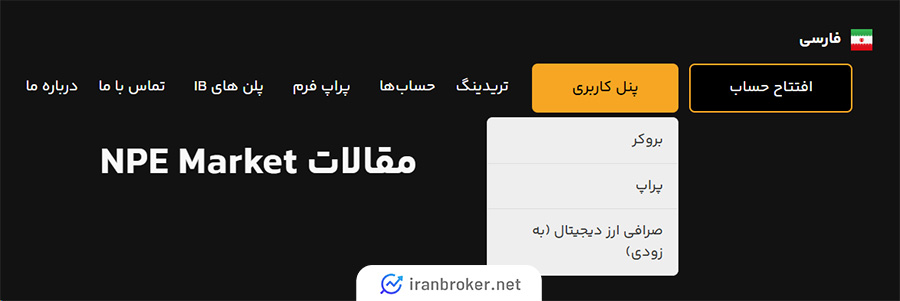 ورود به پنل کاربری بروکر ان پی ای مارکت