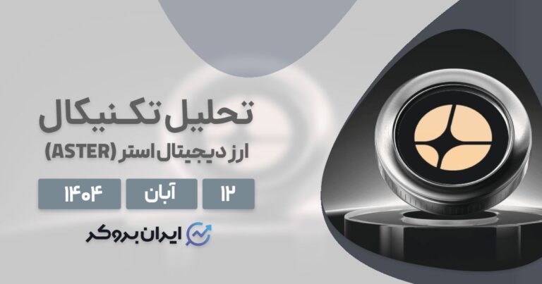 تحلیل تکنیکال قیمت آستر در ۱۲ آبان | جهش ۳۰ درصدی ASTER!