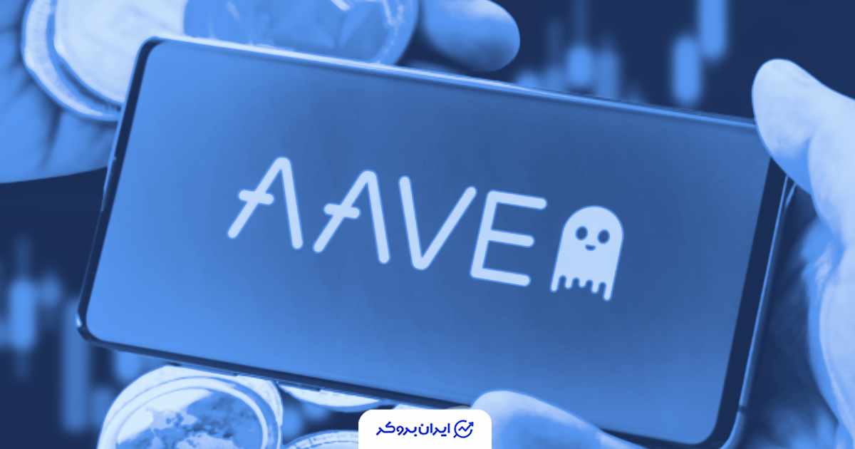 Aave با «حفاظت بیمه‌ای تا یک میلیون دلار» اپلیکیشن پس‌انداز با سود بالا معرفی کرد