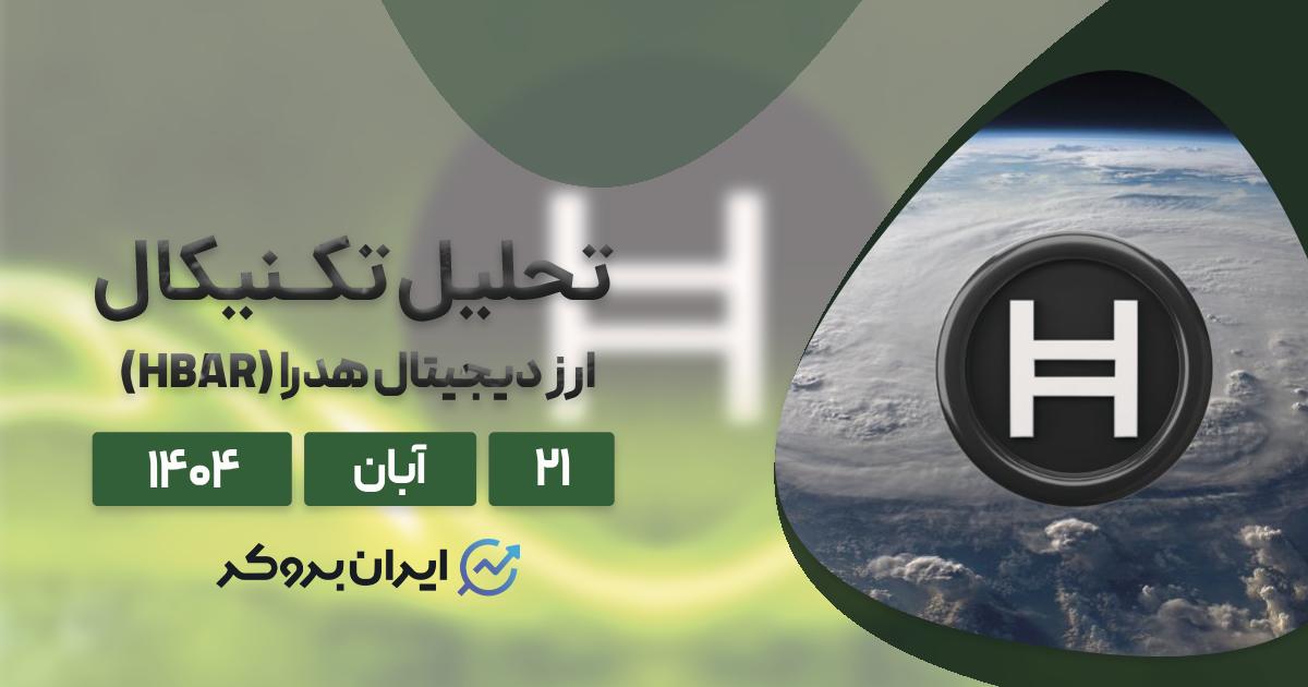 تحلیل قیمت هدرا ۲۱ آبان | آغاز سونامی مالی جدید برای HBAR!