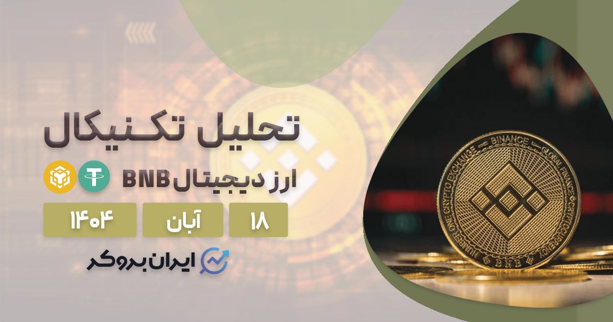 تحلیل باینانس کوین ۱۸ آبان | تاریکترین نقطه BNB قبل از طلوع؟