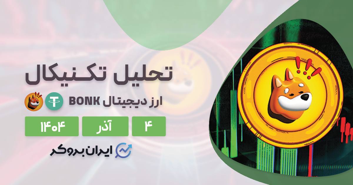 بررسی قیمت BONK در ۴ آذر | آیا جرقه جهش بزرگ زده شد؟