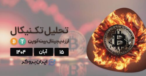 تحلیل قیمت بیت کوین ۱۵ آبان | آیا تکرار سناریوی «دات کام» محتمل است؟