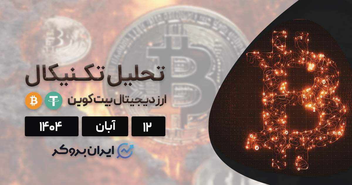 از خطر فناوری کوانتومی تا تحلیل قیمت بیت کوین در ۱۲ آبان