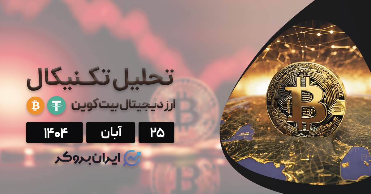 الگوی تقاطع مرگ بیت کوین ظاهر شده! تحلیل BTC در ۲۵ آبان