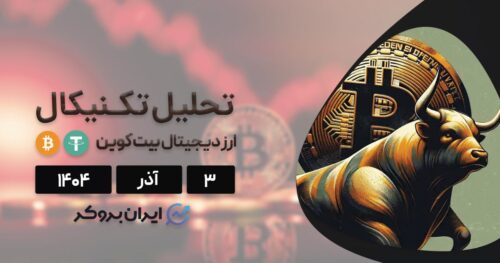 تحلیل قیمت بیت کوین ۳ آذر | آیا BTC کف سازی را آغاز کرده است؟