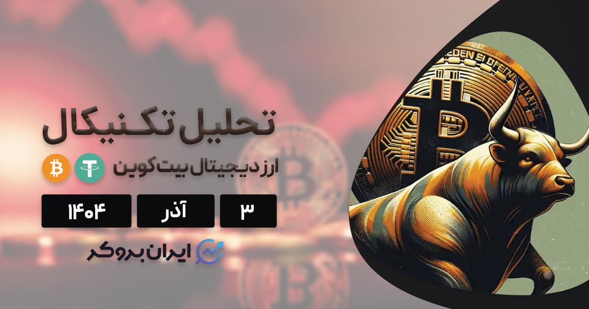 تحلیل قیمت بیت کوین ۳ آذر | آیا BTC کف سازی را آغاز کرده است؟