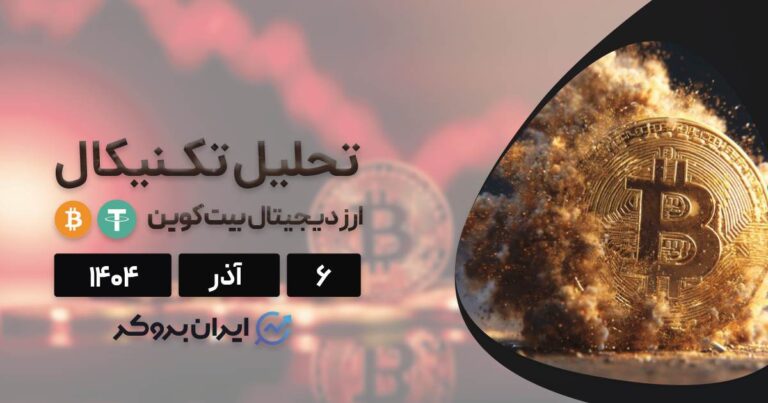 پیش بینی قیمت بیت کوین؛ ۶ آذر | BTC در مسیر ۱۰۰ هزار دلار؟