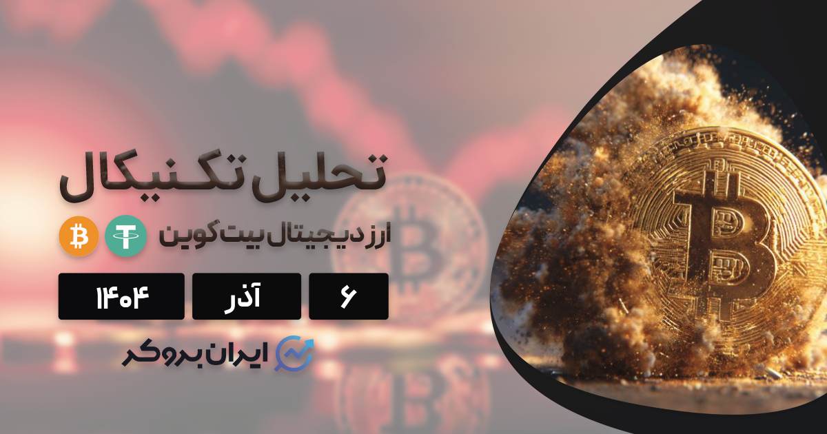 پیش بینی قیمت بیت کوین؛ ۶ آذر | BTC در مسیر ۱۰۰ هزار دلار؟